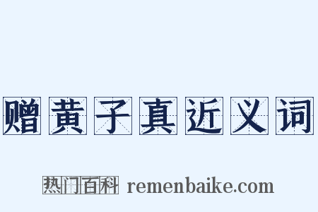 赠黄子真近义词是什么意思的图片